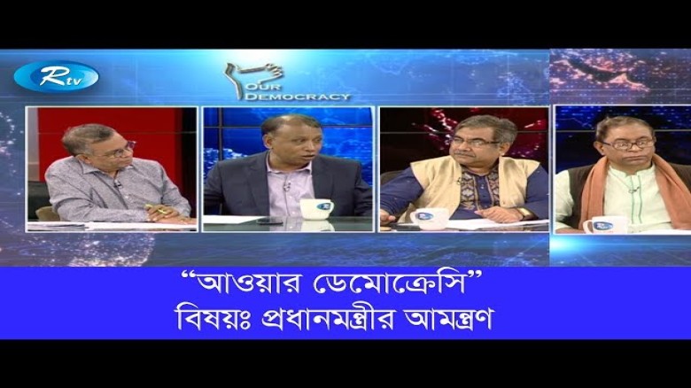 Our Democracy | প্রধানমন্ত্রীর আমন্ত্রণ | Prime Minister's i
