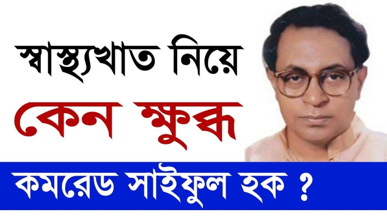 স্বাস্থ্যখাত নিয়ে কেন ক্ষুব্ধ কমরেড সাইফুল হক ? Change Tv