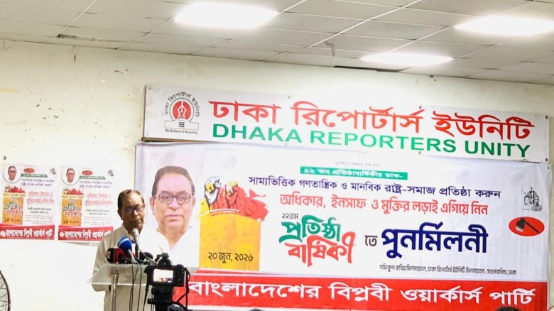 বিপ্লবী ওয়ার্কার্স পার্টির ২২তম প্রতিষ্ঠাবার্ষিকী: পুনর্মিলনীতে জাতীয় নেতৃবৃন্দ