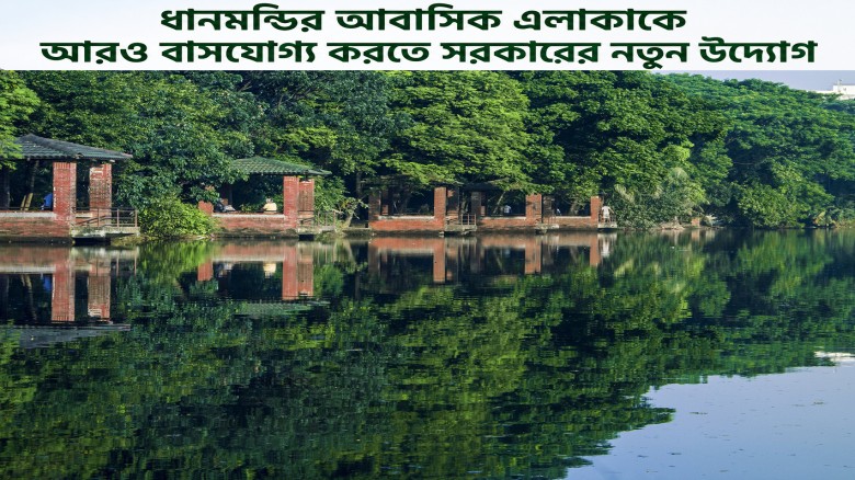 ধানমন্ডির আবাসিক এলাকাকে আরও বাসযোগ্য করতে সরকারের নতুন উদ্য