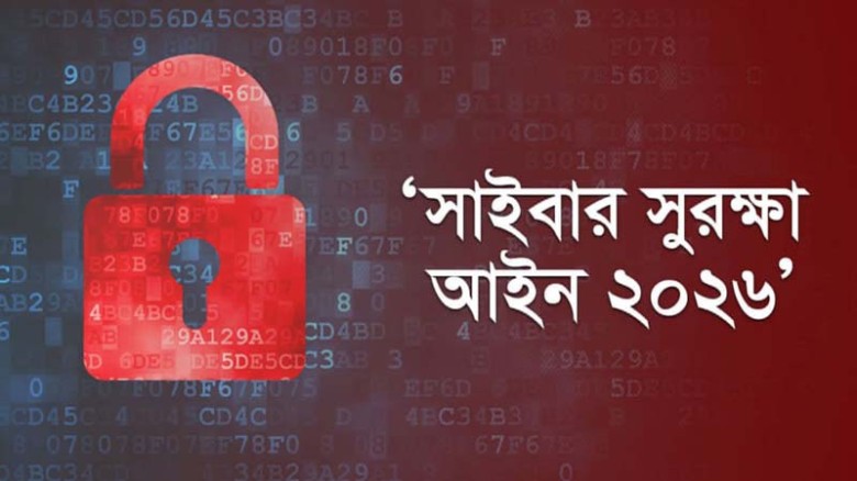 জুয়া সংক্রান্ত ধারা বাতিল করে পাস হলো সাইবার সুরক্ষা সংশোধন বিল-২০২৬