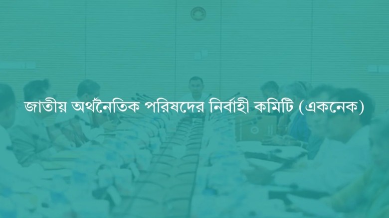 একনেকে উঠছে ২,০৮২ কোটি টাকার পল্লী সড়ক রক্ষণাবেক্ষণ প্রকল্প, কর্মসংস্থান হবে ৪৫ হাজারের বেশি নারীর