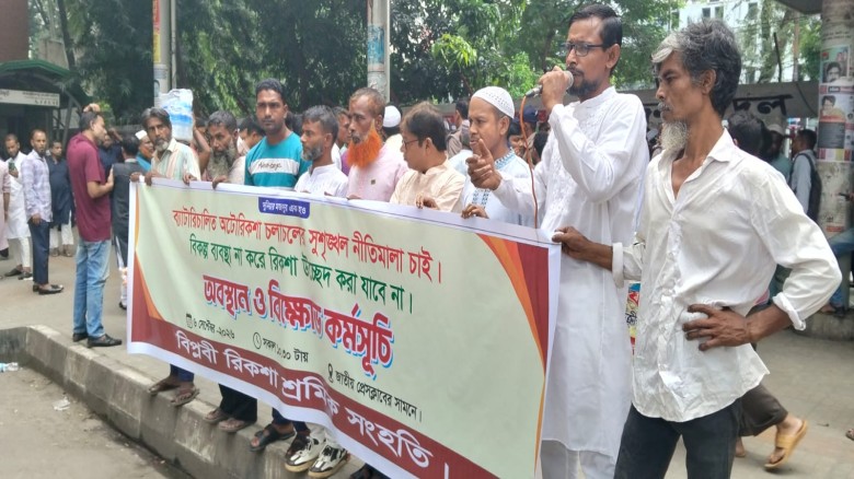 বিকল্প ব্যবস্থা ছাড়া ব্যাটারিচালিত অটোরিকশা উচ্ছেদ নয়: জাতীয় প্রেসক্লাবে রিকশা শ্রমিক সংহতির বিক্ষোভ।