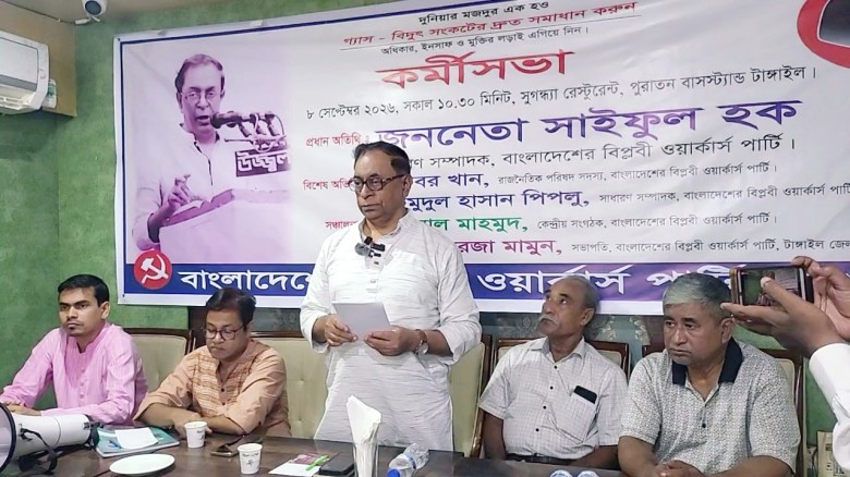 টাংগাইলে বিপ্লবী ওয়ার্কার্স পার্টির সাধারণ সম্পাদক জননেতা সাইফুল হক:  জনপ্রত্যাশা কেন শুকিয়ে যাচ্ছে 