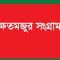 আর্মি রেটে সারাদেশে রেশনিং চালু করতে হবে