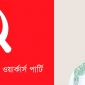 রাজনৈতিক দলসমূহ শ্রমিকের ভোট চায়,অধিকার দিতে চায়না