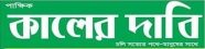 Kaler Dabi – কালের দাবী – Online News Portal in Bangladesh
